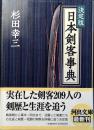 日本剣客事典 : 決定版