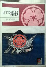 日本の家紋