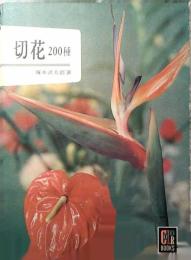 切花 : 200種