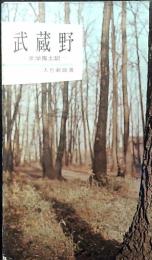 武蔵野 : 文学風土記