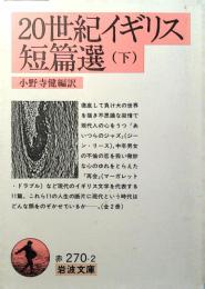20世紀イギリス短篇選