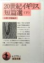 20世紀イギリス短篇選