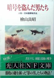 暗号を盗んだ男たち : 人物・日本陸軍暗号史
