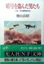 暗号を盗んだ男たち : 人物・日本陸軍暗号史