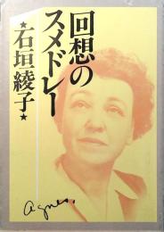 回想のスメドレー