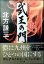 武王の門
