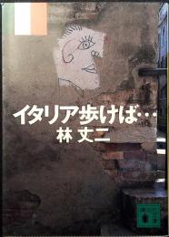 イタリア歩けば…