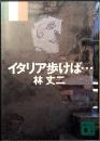 イタリア歩けば…