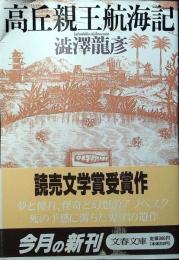 高丘親王航海記