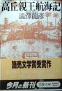 高丘親王航海記