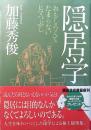隠居学 : おもしろくてたまらないヒマつぶし