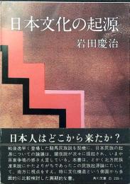 日本文化の起源