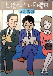 上役のいない月曜日