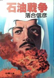 石油戦争
