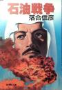 石油戦争