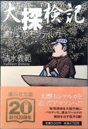 大探検記 : 遥か幻のモンデルカ