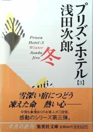 プリズンホテル