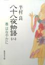 八十八夜物語