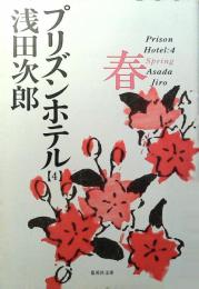 プリズンホテル
