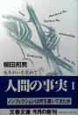人間の事実