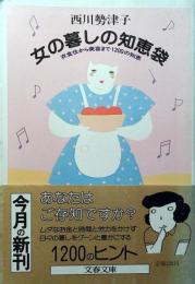 女の暮しの知恵袋 : 衣食住から美容まで1200の知恵