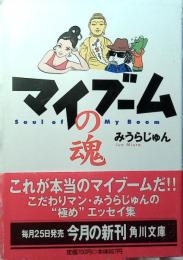 マイブームの魂