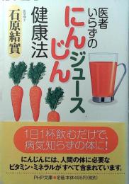 医者いらずの「にんじんジュース」健康法