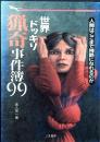 世界ドッキリ猟奇事件簿99 : 人間はここまで残酷になれるのか
