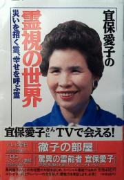 宜保愛子の霊視の世界 : 災いを招く霊・幸せを呼ぶ霊