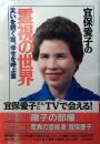 宜保愛子の霊視の世界 : 災いを招く霊・幸せを呼ぶ霊