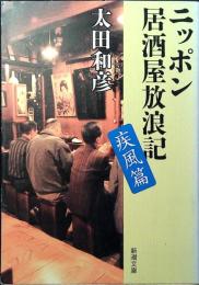 ニッポン居酒屋放浪記