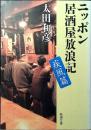 ニッポン居酒屋放浪記