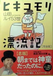 ​ヒキコモリ漂流記 完全版