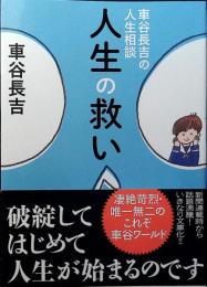 人生の救い : 車谷長吉の人生相談