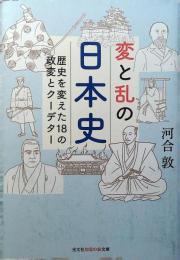 ​変と乱の日本史