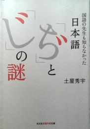 日本語「ぢ」と「じ」の謎 : 国語の先生も知らなかった