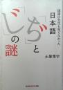 日本語「ぢ」と「じ」の謎 : 国語の先生も知らなかった