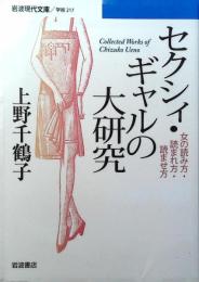 セクシィ・ギャルの大研究 : 女の読み方・読まれ方・読ませ方