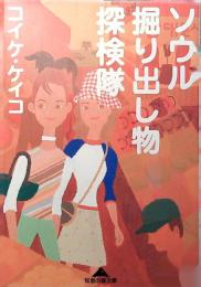 ソウル掘り出し物探検隊