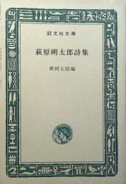 萩原朔太郎詩集
