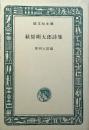 萩原朔太郎詩集 ＜旺文社文庫＞ 重版
