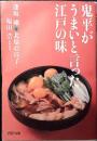 鬼平が「うまい」と言った江戸の味