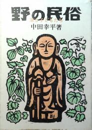 野の民俗 : 草と子どもたち