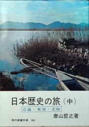 日本歴史の旅