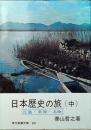 日本歴史の旅
