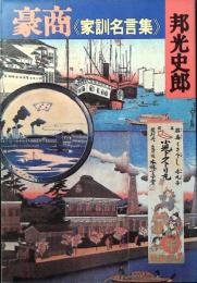 豪商 : 家訓名言集