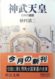 神武天皇 : 日本の建国
