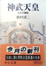 神武天皇 : 日本の建国