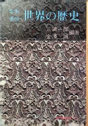 年表要説世界の歴史