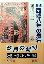 秘境西域八年の潜行